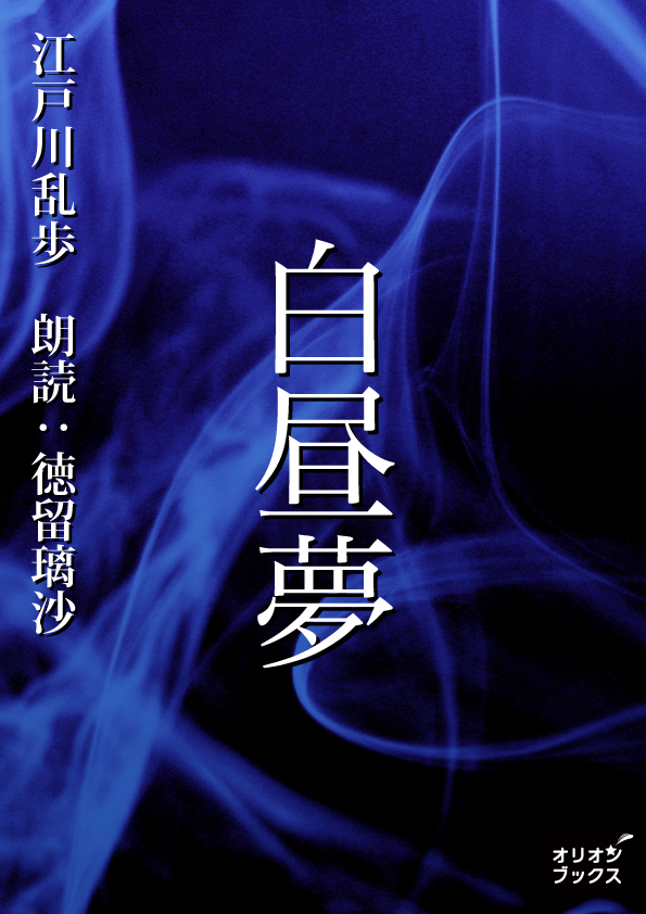 白昼夢
