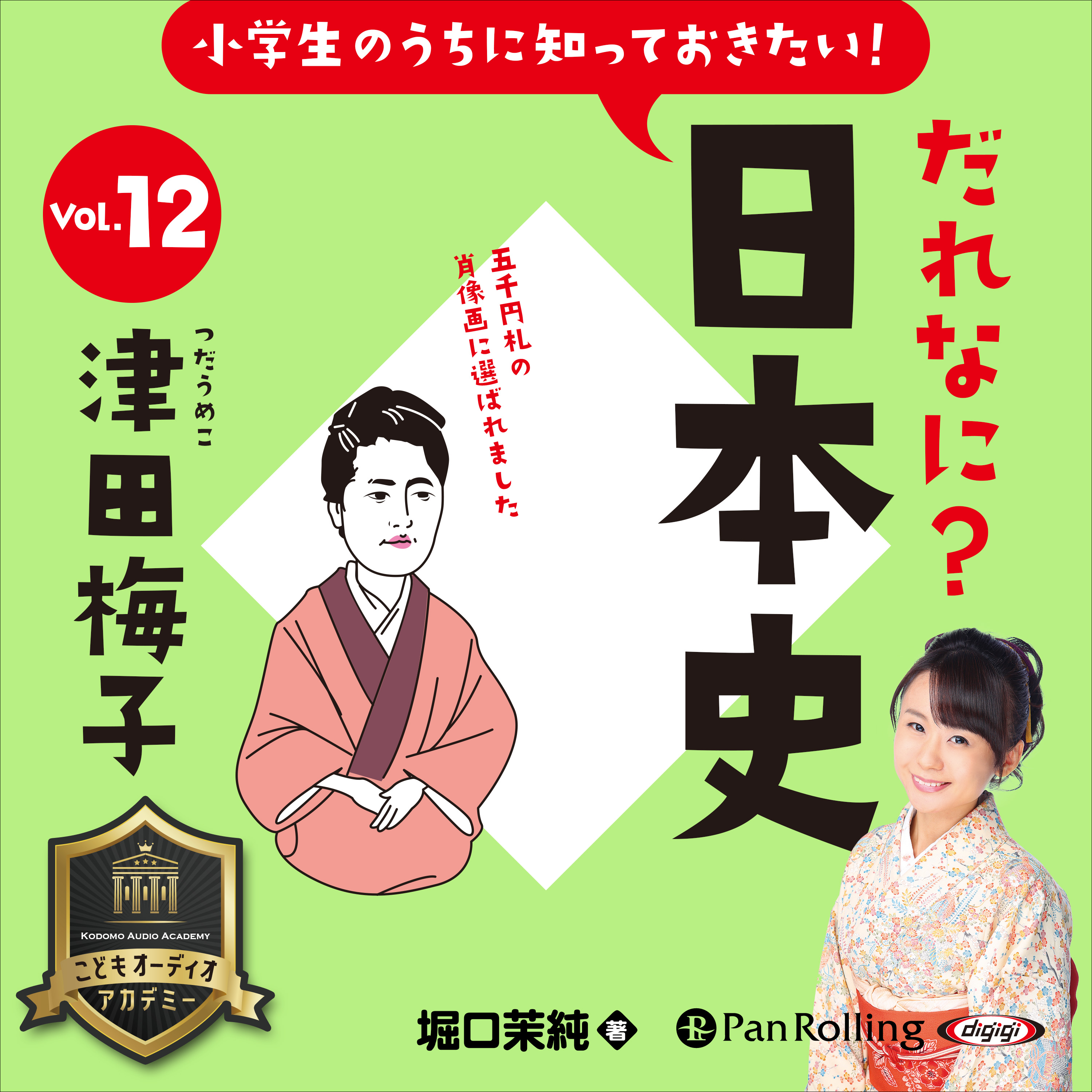小学生のうちに知っておきたい！だれなに？日本史 Vol.12 ～津田梅子～
