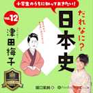 小学生のうちに知っておきたい!だれなに?日本史 Vol.12 ~津田梅子~