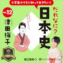 小学生のうちに知っておきたい!だれなに?日本史 Vol.12 ~津田梅子~