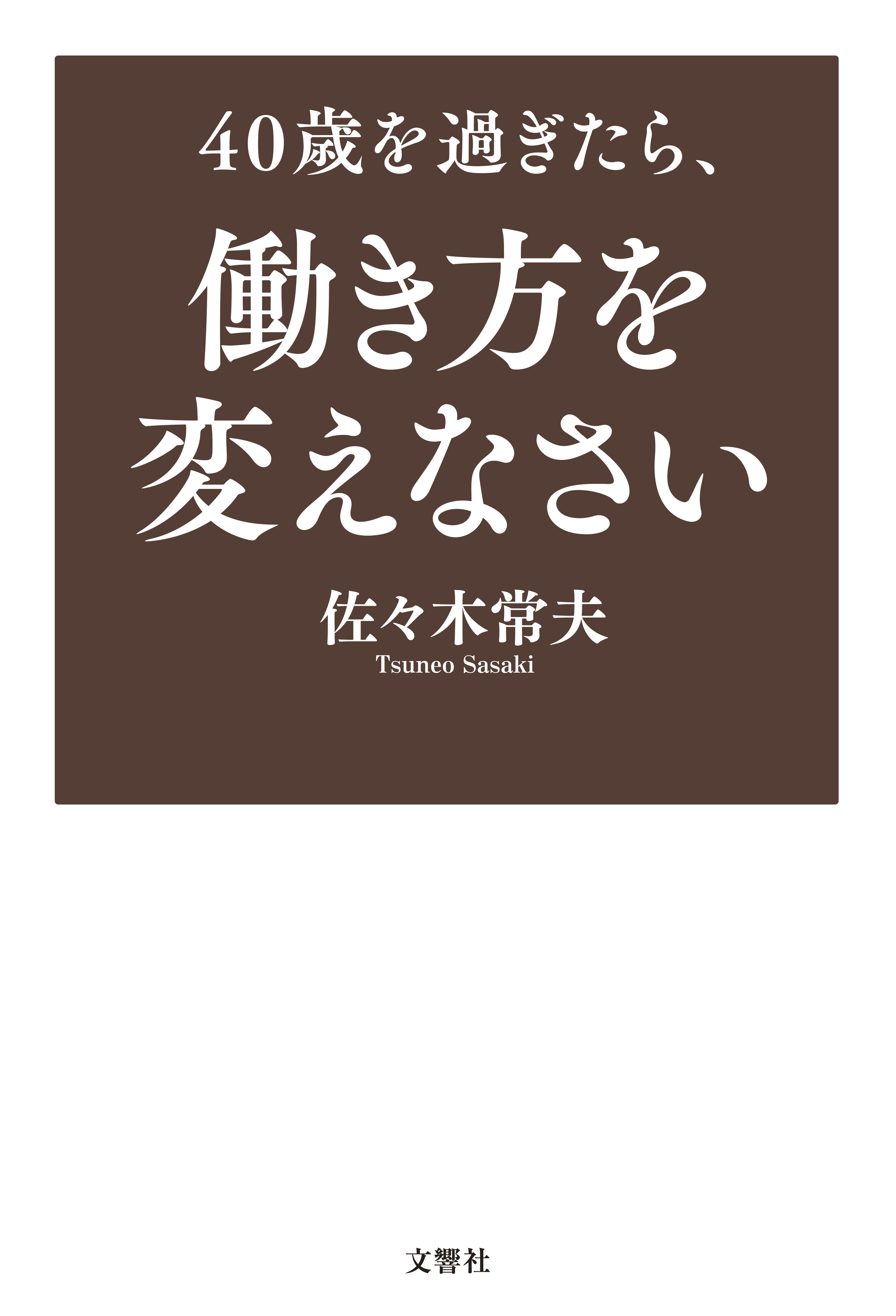 40歳を過ぎたら、働き方を変えなさい