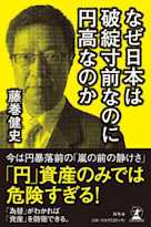 なぜ日本は破綻寸前なのに円高なのか