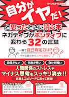 今の自分がイヤだ!と思ったときに読む本 ネガティブがポジティブに変わる32の言葉
