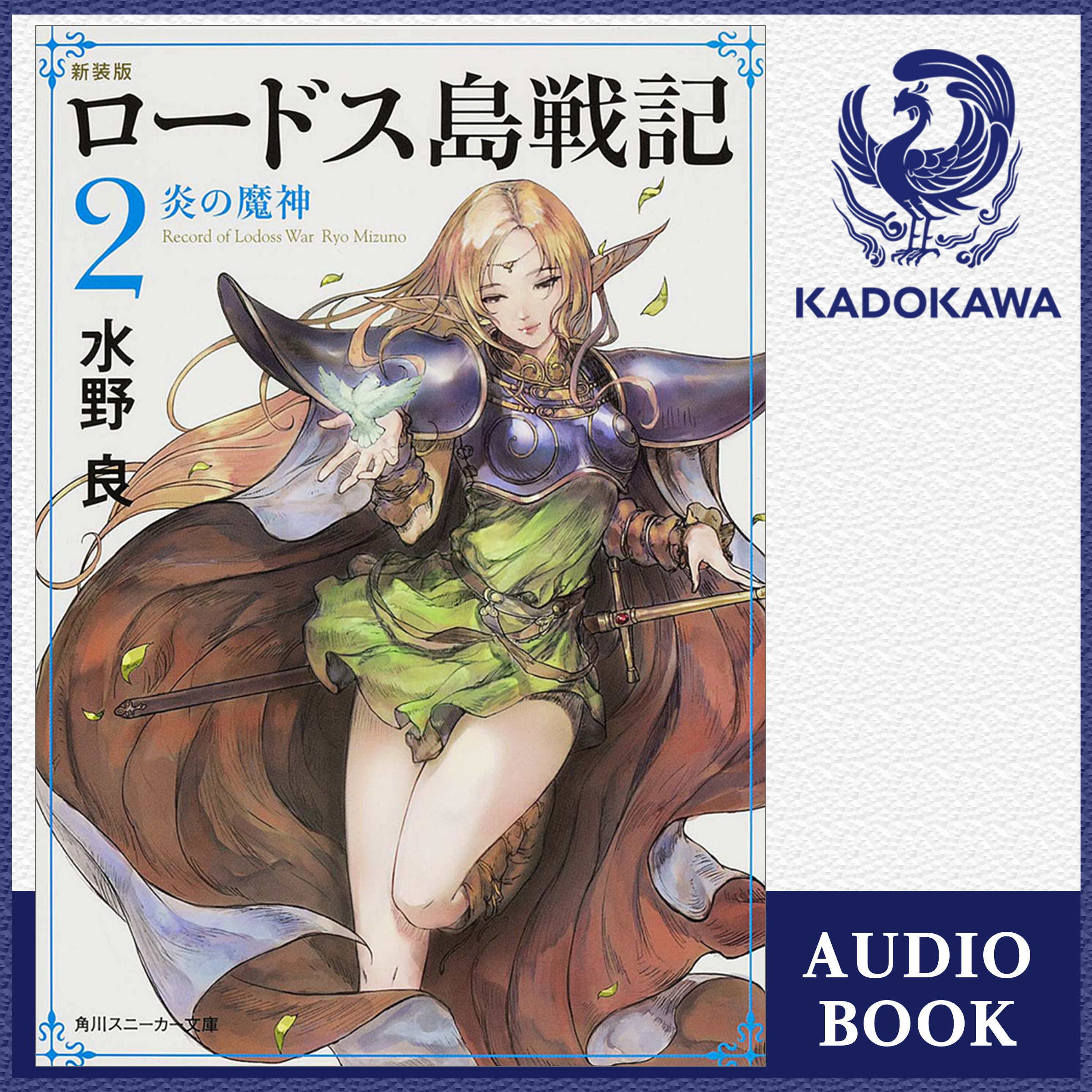 新装版　ロードス島戦記　２ 