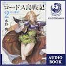 新装版 ロードス島戦記 2