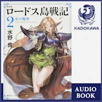 新装版 ロードス島戦記 2