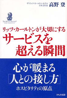 リッツカールトンが大切にするサービスを超える瞬間