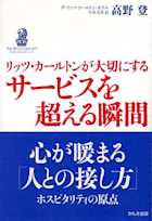 リッツカールトンが大切にするサービスを超える瞬間