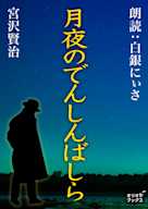 月夜のでんしんばしら