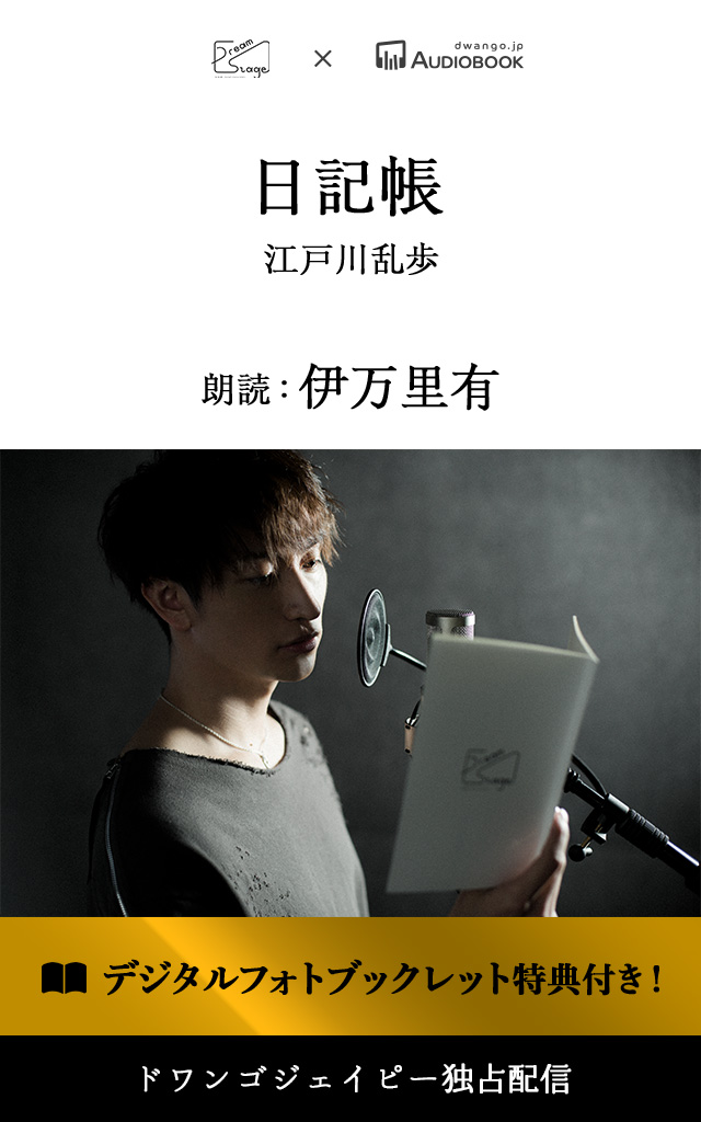＜読奏劇＞日記帳【特典デジタルフォトブックレット付き】