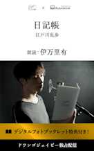 <読奏劇>日記帳【特典デジタルフォトブックレット付き】