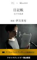 <読奏劇>日記帳【特典デジタルフォトブックレット付き】