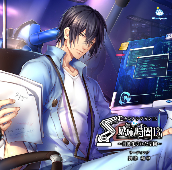 感応時間～自動化された楽園～