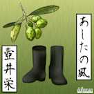 あしたの風
