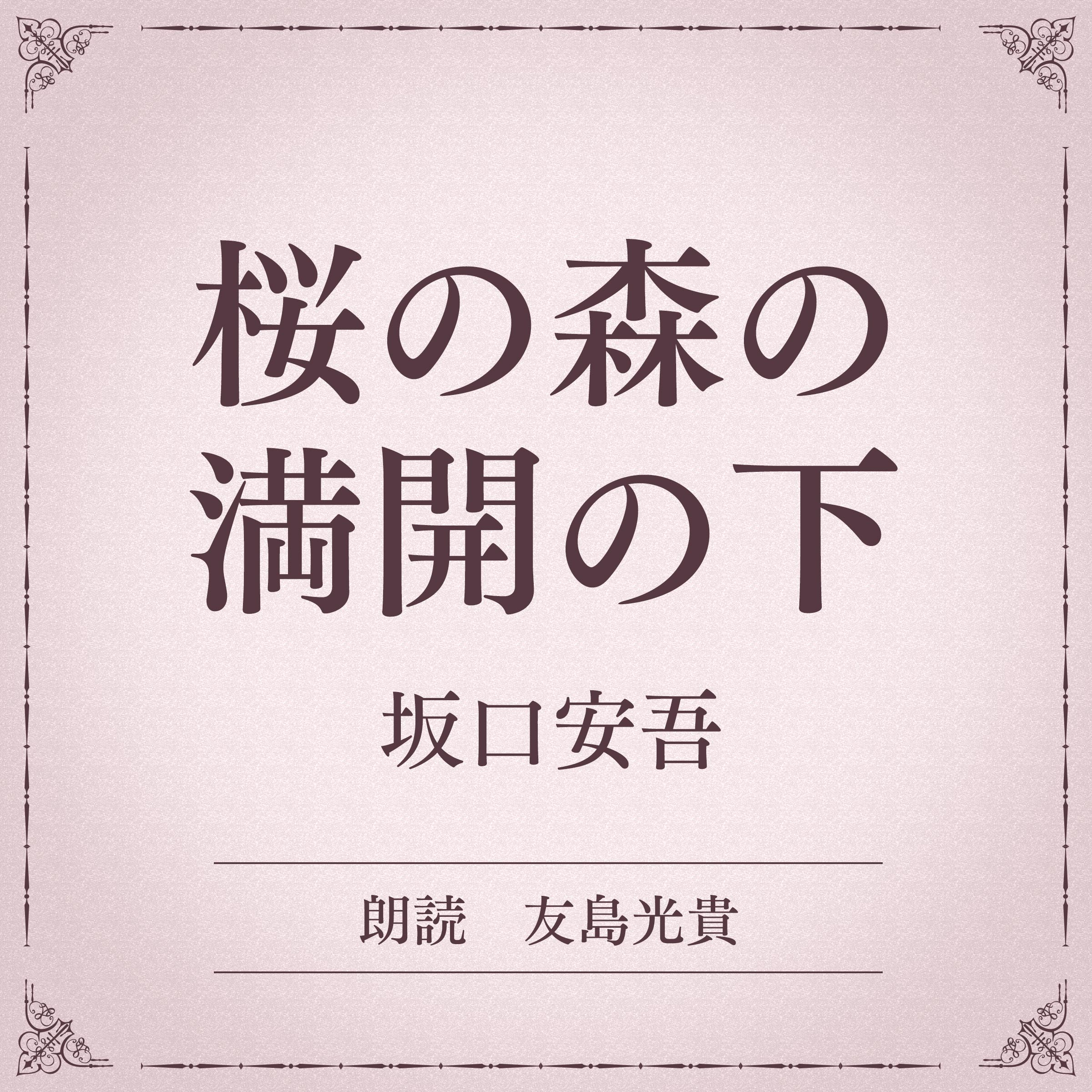 桜の森の満開の下（小学館の名作文芸朗読）