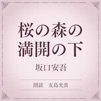 桜の森の満開の下(小学館の名作文芸朗読)