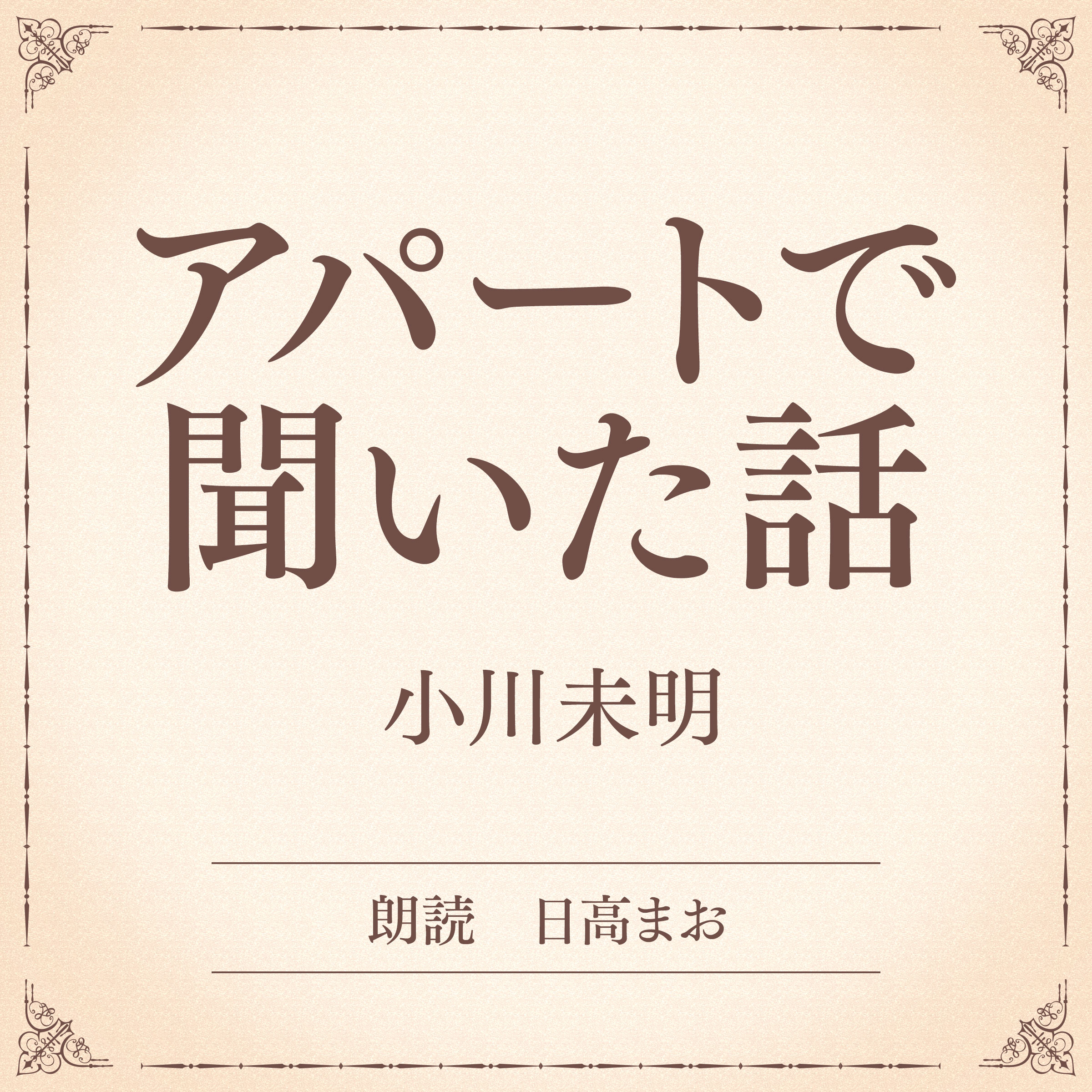 アパートで聞いた話（小学館の名作文芸朗読）