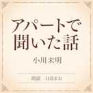 アパートで聞いた話(小学館の名作文芸朗読)