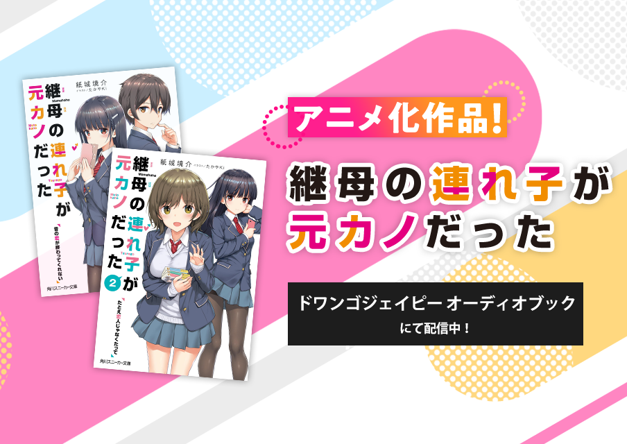 継母の連れ子が元カノだった 』シリーズ | ドワンゴジェイピー