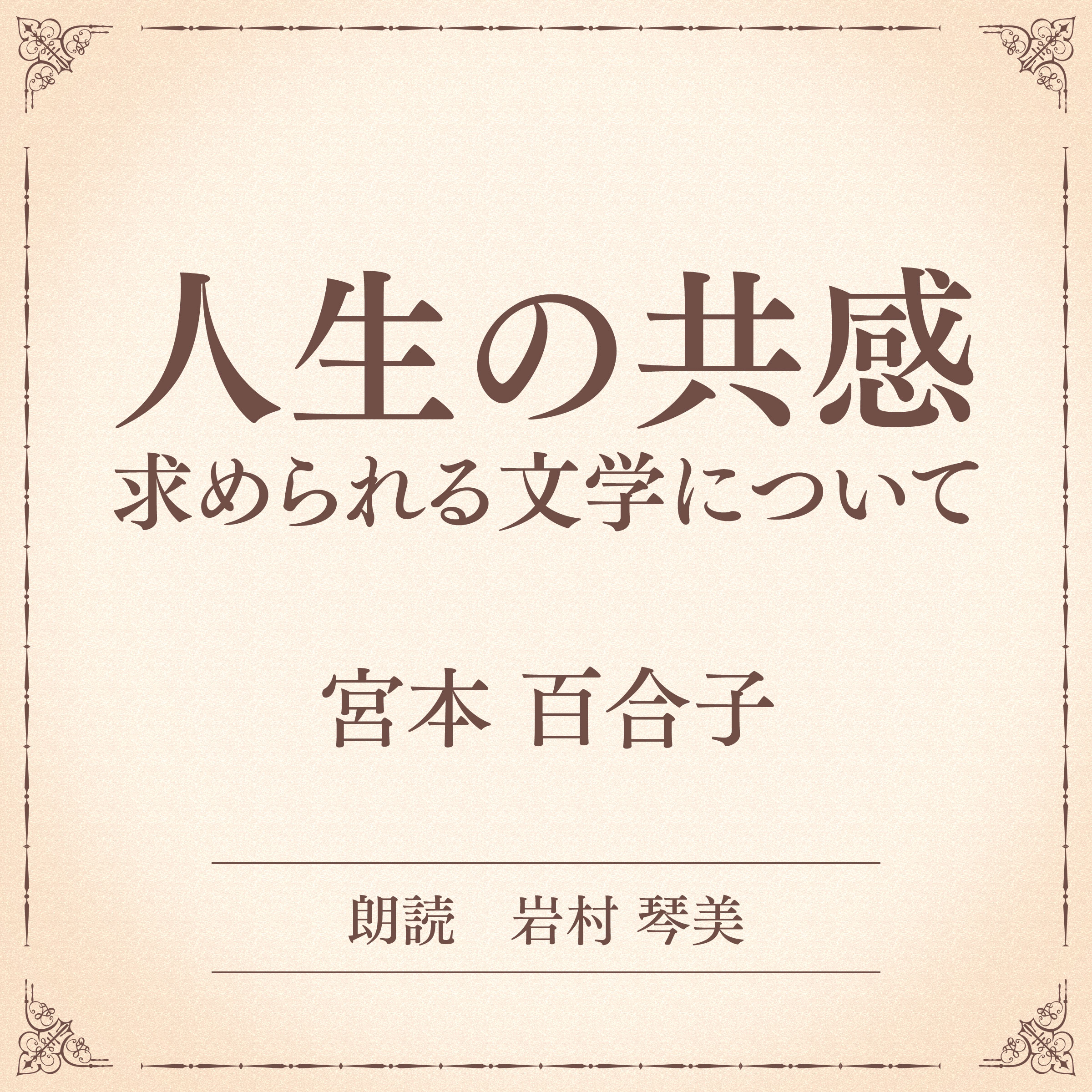 人生の共感 求められる文学について（小学館の名作文芸朗読）