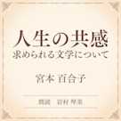 人生の共感 求められる文学について(小学館の名作文芸朗読)