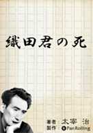 太宰治「織田君の死」