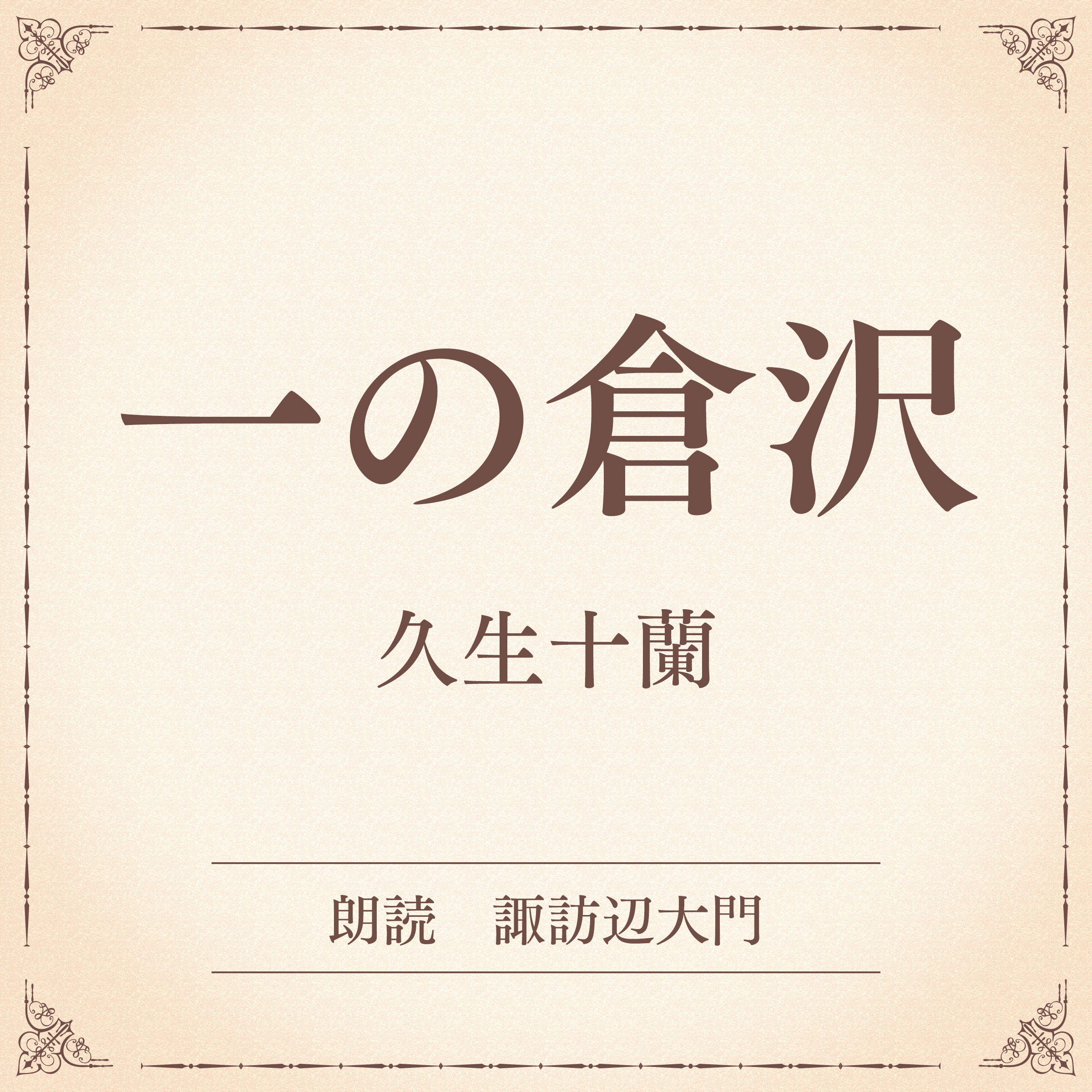 一の倉沢（小学館の名作文芸朗読）
