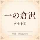 一の倉沢(小学館の名作文芸朗読)