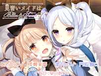 見習いメイドはビター&スイート!?