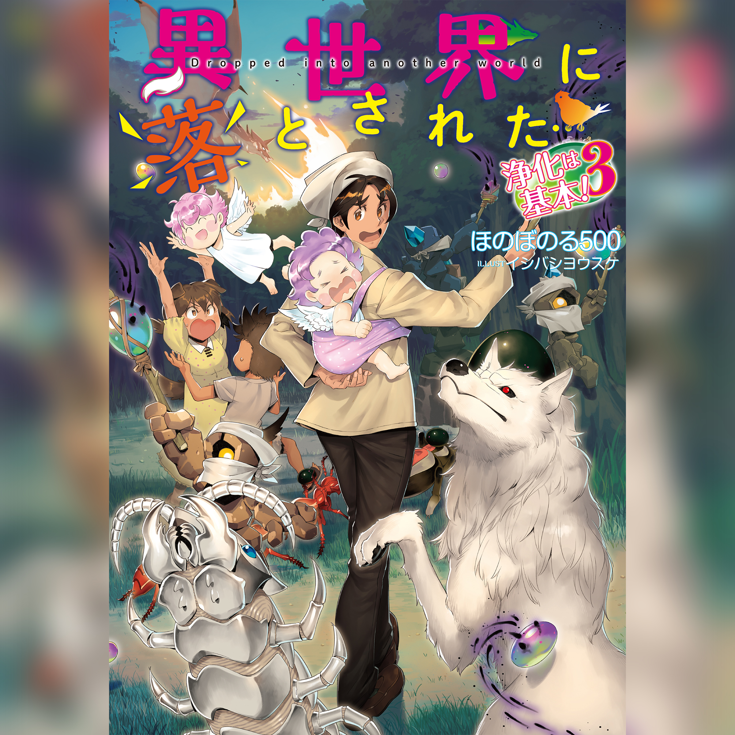 [3巻]異世界に落とされた…浄化は基本！3