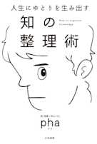 人生にゆとりを生み出す 知の整理術