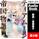 ティアムーン帝国物語4 ~断頭台から始まる、姫の転生逆転ストーリー~