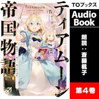 ティアムーン帝国物語4 ~断頭台から始まる、姫の転生逆転ストーリー~