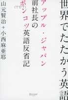 世界でたたかう英語 アップル・ジャパン前社長のポンコツ英語反省記 サブテキスト
