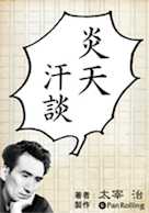 太宰治「炎天汗談」