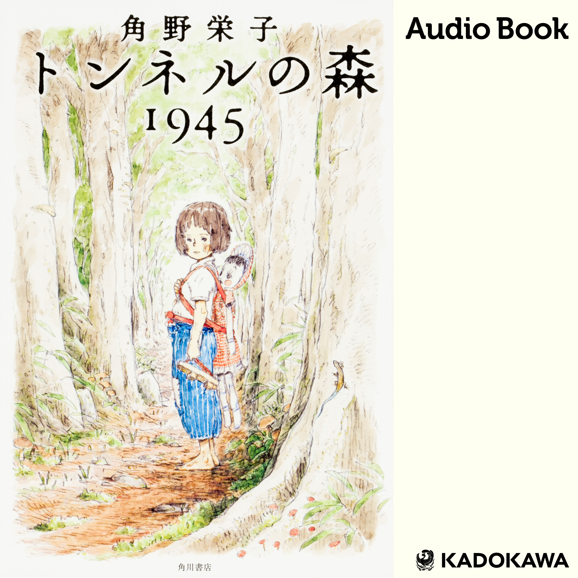 トンネルの森　１９４５