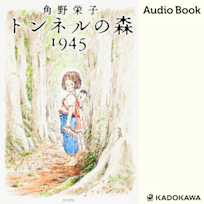 トンネルの森 1945