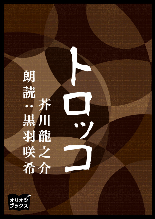 トロッコ