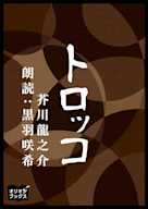 トロッコ