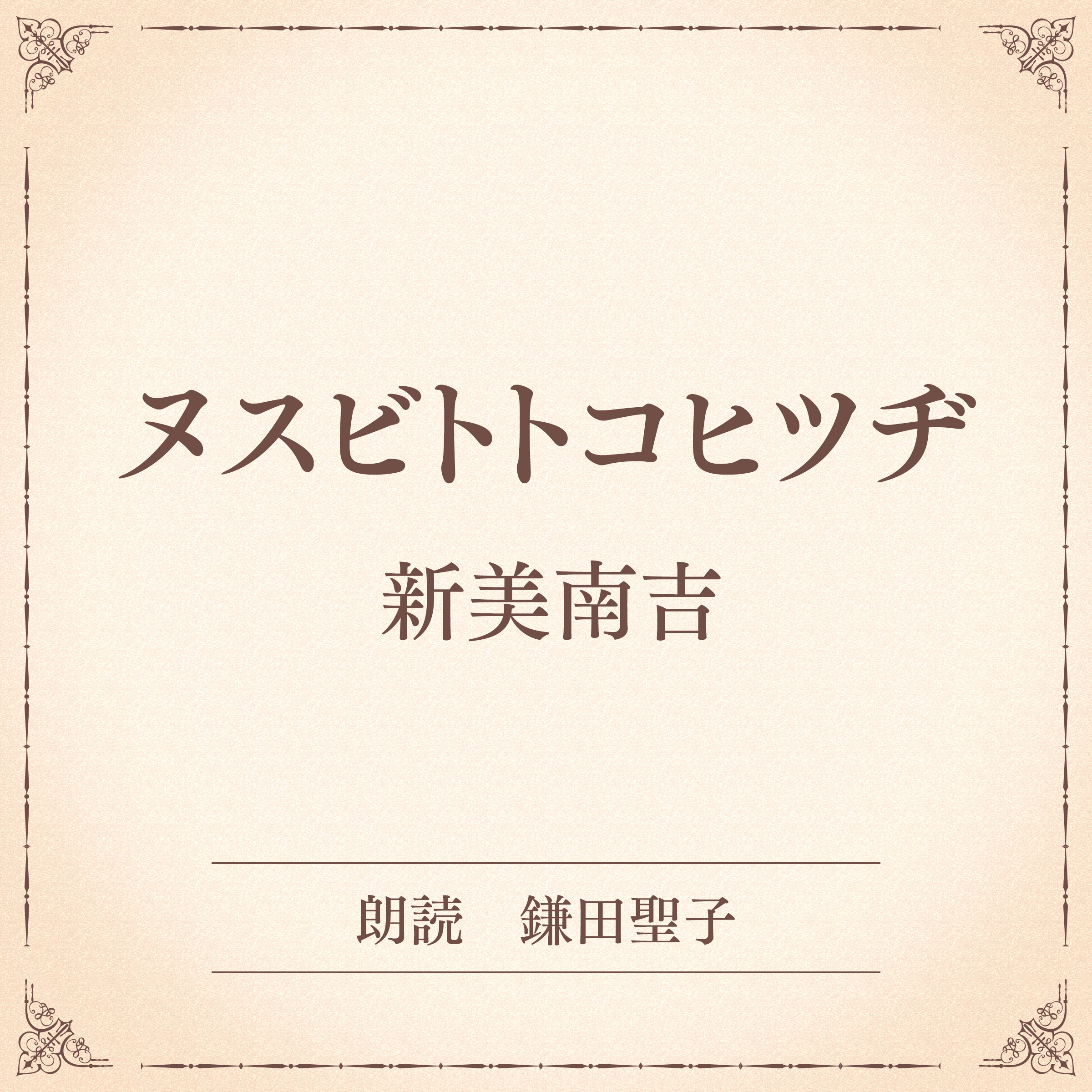 ヌスビトトコヒツヂ（小学館の名作文芸朗読）