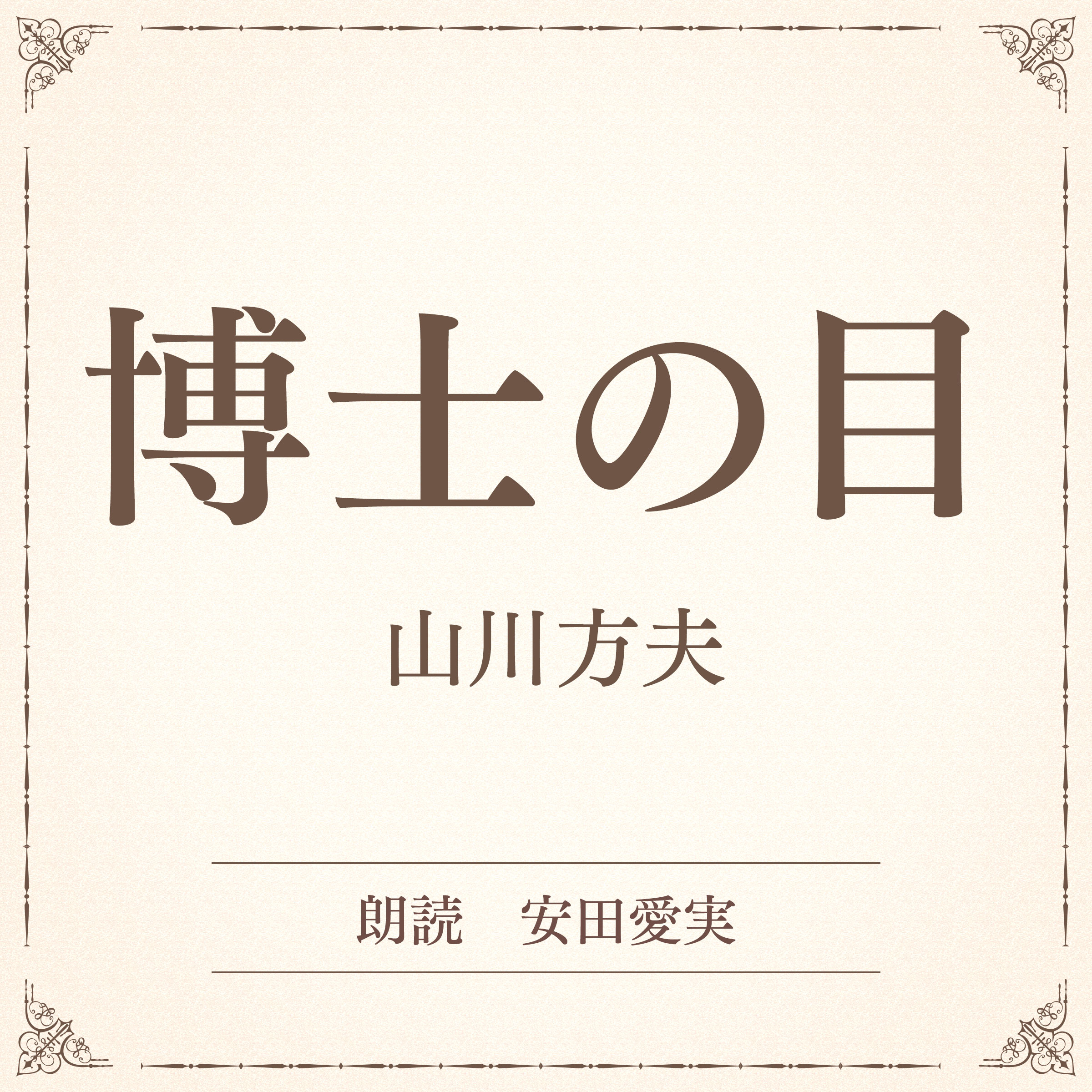 博士の目（小学館の名作文芸朗読）