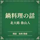 鍋料理の話(小学館の名作文芸朗読)