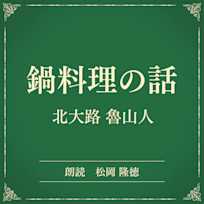 鍋料理の話(小学館の名作文芸朗読)