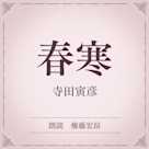 春寒(小学館の名作文芸朗読)