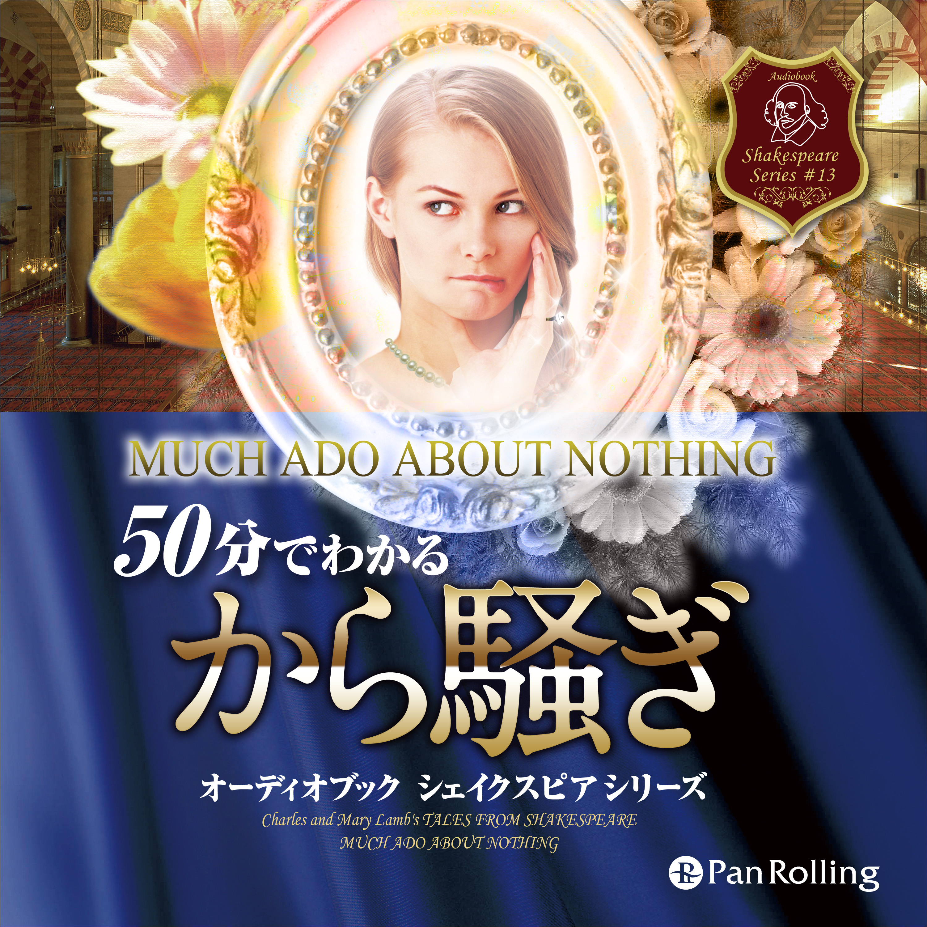 50分でわかるから騒ぎ -シェイクスピアシリーズ13-