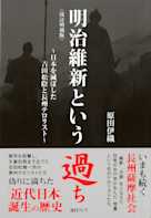 明治維新という過ち―日本を滅ぼした吉田松陰と長州テロリスト