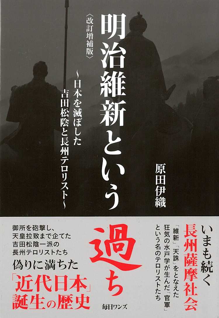 明治維新という過ち 日本を滅ぼした吉田松陰と長州テロリスト 原田伊織 Listengo リスンゴ でオーディオブックを聴こう 明治維新という過ち 日本を滅ぼした吉田松陰と長州テロリスト 原田伊織 Listengo リスンゴ でオーディオブックを聴こう