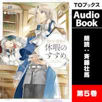 穏やか貴族の休暇のすすめ。5