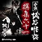 実説 城谷怪談 撰集六十一