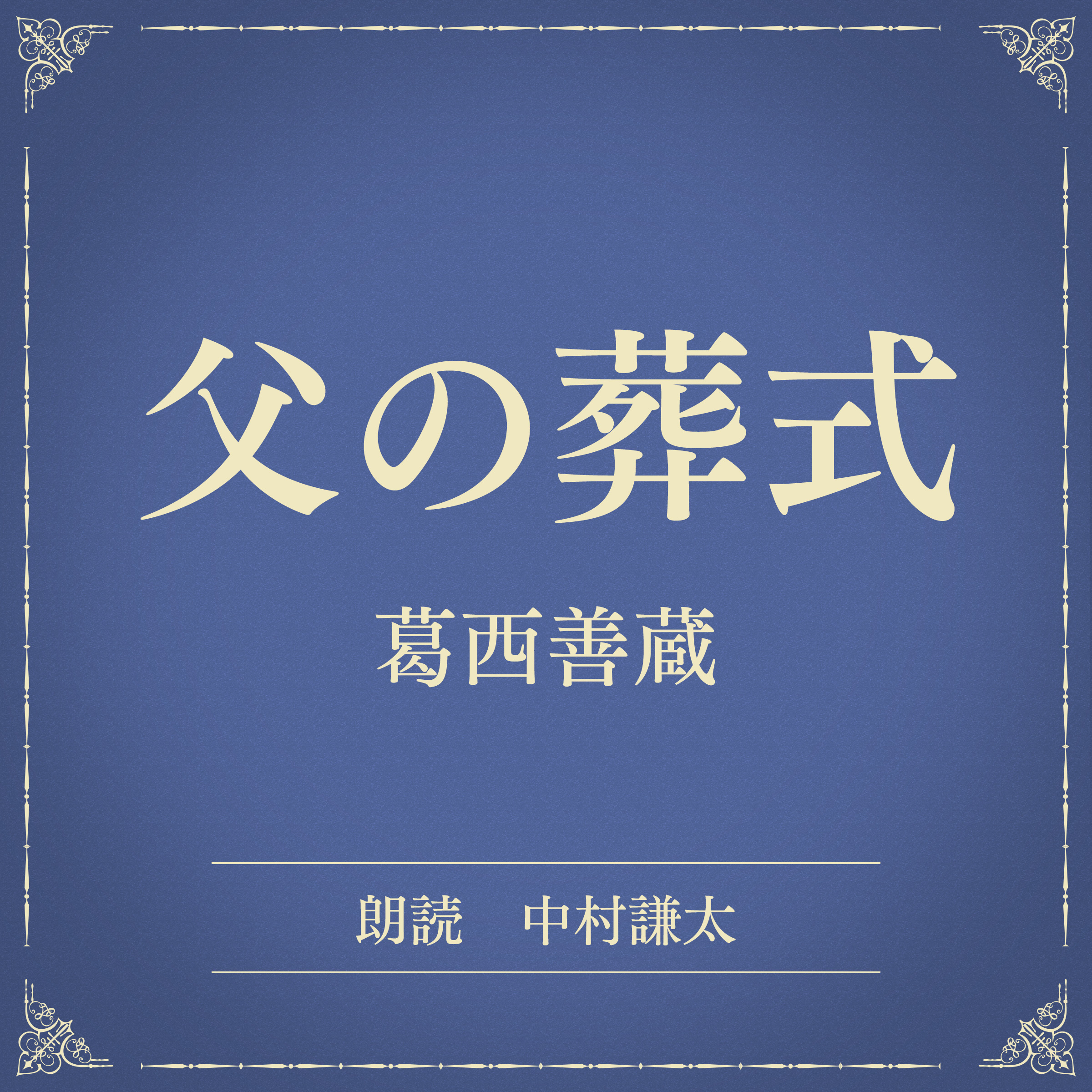 父の葬式（小学館の名作文芸朗読）